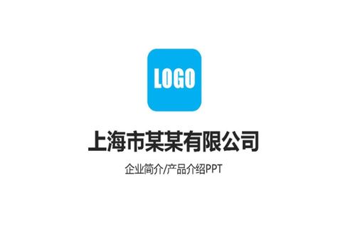 蓝色企业简介公司产品推广宣传介绍ppt模板