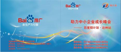 翔计划助力中小企业成长峰会-达州站报道
